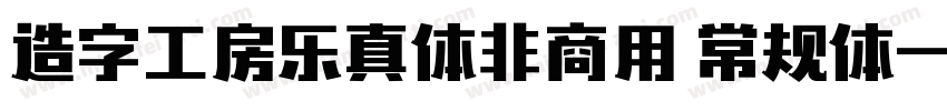 造字工房乐真体非商用 常规体字体转换